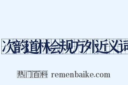 次韵道林会规方外近义词是什么意思的图片